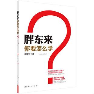 9787508843438 庫存絕版 你要怎么學 王慧中著 書胖東來 龍門書局
