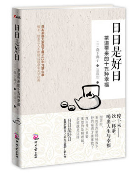 库存绝版书日日是好日：茶道带来的十五种幸福 9787514208641 (日)森下典子 文化发展出版社