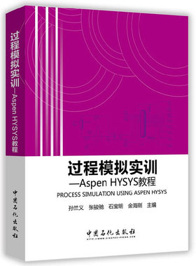 库存绝版书过程模拟实训：Aspen HYSYS教程 9787511434319 孙兰义等主编 中国石化出版社有限公司