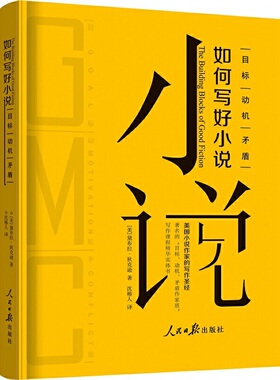 库存绝版书正版如何写好小说 目标 动机 矛盾 (美)黛布拉·狄克逊(Debra Dixon) 著 沈椿人 译正版全新书籍现货 9787511560506 (美