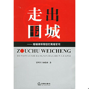 库存绝版书走出围城——婚姻律师帮您打离婚官司 9787503661396 贾明军,杨晓林著 法律出版社