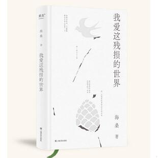 动吗？答：现在 书我爱这残损 问：如今 库存绝版 与万物恋爱 32开9品 暌违四年 精装 世界 202 海桑全新诗集面世 F292 还爱