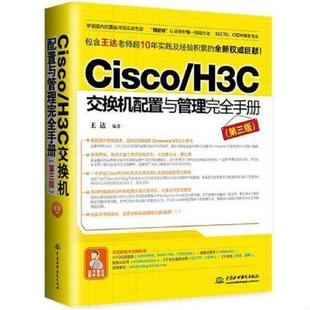 第三版 H3C交换机配置与管理完全手册 9787517048121 王达 社 库存绝版 水利水电出版 书Cisco