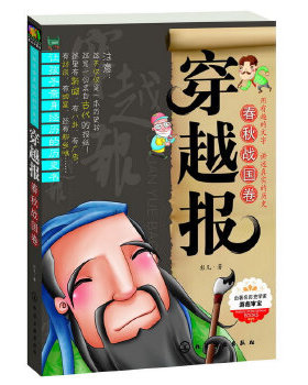 库存绝版书穿越报 春秋战国卷H37140 9787122144010 彭凡　著 化学工业出版社