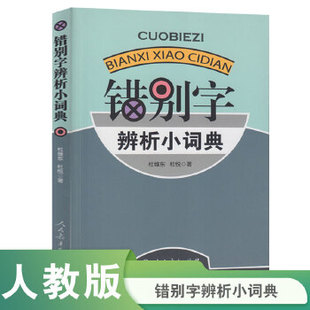 库存绝版书错别字辨析小词典 杜维东、杜悦著 人民教育出版社 9787107228346 杜维东,杜悦著 人民教育出版社