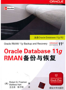 库存绝版书Oracle Database 11g RMAN备份与恢复 9787302246459 弗里曼(RobertG.Freeman) 清华大学出版社