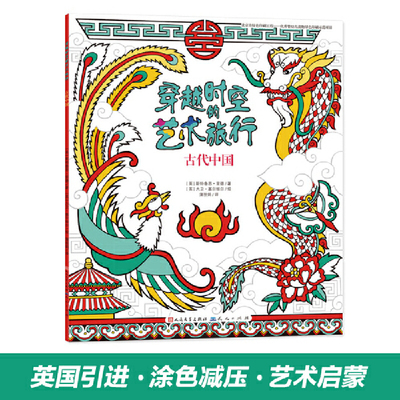 库存绝版书古代中国·穿越时空的艺术旅行① 9787501608942 [英]斯特鲁恩·里德/著 天天出版社有限责任公司
