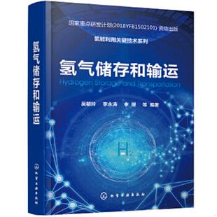 9787122374578 吴朝玲 李永涛 库存绝版 化学工业出版 氢气储存和输运 李媛等编著 社 书氢能利用关键技术系列