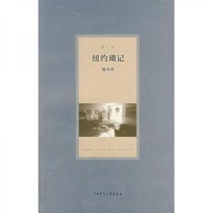 库存绝版书纽约琐记 9787563366965 陈丹青著 广西师范大学出版社