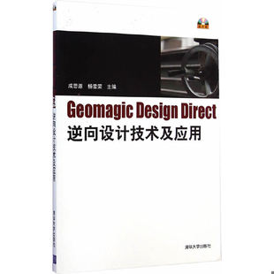 Direct逆向设计技术及应用 Design 9787302385493 成思源杨雪荣 社 库存绝版 清华大学出版 书Geomagic