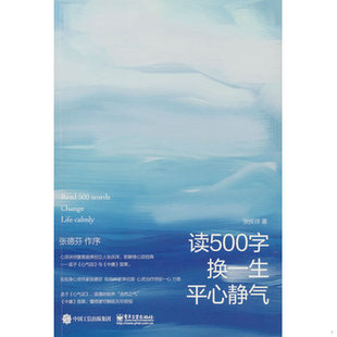 库存绝版书读500字换一生平心静气 9787121337925 张庆祥 电子工业出版社