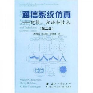 库存绝版书通信系统仿真 9787118034134 （美）杰鲁切姆（Jeruchim,M.C.）,（美）巴拉班（Balaboan,P.）等著,周希元等译 国防工业