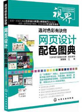 库存绝版书选对色彩有诀窍：网页设计配色图典 9787122194633 瞿颖健主编TOPART视觉研究室组织编写 化学工业出版社