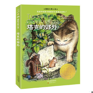 库存绝版书塔克的郊外 9787530750568 [美]乔治·塞尔登 新蕾出版社