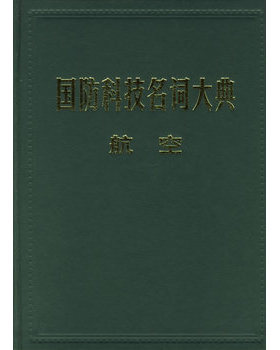 库存绝版书国防科技名词大典：航空 9787801348593 栾恩杰总主编,张钟林分卷主编 航空工业出版社