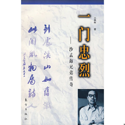 库存绝版书一门忠烈-沙孟海兄弟传奇 9787506010429 王泰栋　著 东方出版社