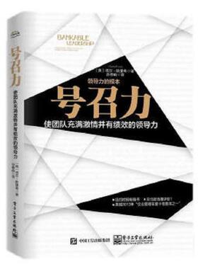 库存绝版书号召力：使团队充满激情并有绩效的领导力 9787121254598 塔莎.欧里希(TashaEurich)著,孙春岭译 电子工业出版社
