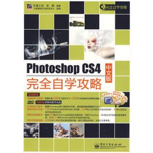 9787121093678 社 CS4中文版 电子工业出版 林颖编著 印象工坊 编 林颖；印象工坊 完全自学攻略 书Photoshop 库存绝版