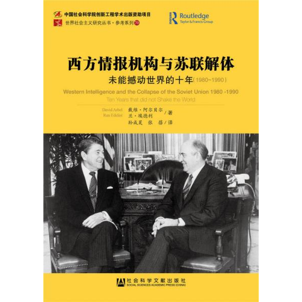 库存绝版书西方情报机构与苏联解体：未能撼动世界的十年（1980-1990） 9787509768860 （以）阿尔贝尔,（以）埃德利著,孙成昊,张