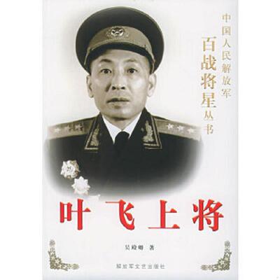 库存绝版书叶飞上将 9787503318375 吴殿卿著 解放军文艺出版社