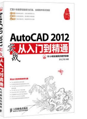 库存绝版书AutoCAD2012实战从入门到精通彩印 9787115307651 龙马工作室编著 人民邮电出版社