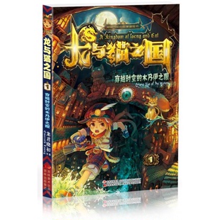 库存绝版书龙与猫之国:穿越时空的木乃伊之眼 9787538686661 龙君晓初 吉林美术出版社