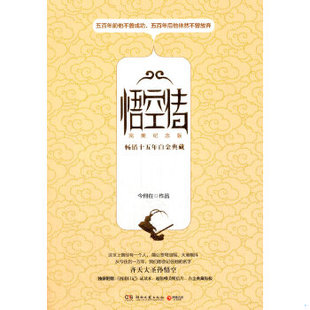 库存绝版书悟空传 完美纪念版 今何在 湖南文艺出版社 9787540449438 今何在 湖南文艺出版社
