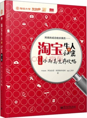 库存绝版书 淘宝牛人的秘密（第2辑）：小而美生存攻略 9787121227912 meyes 著 电子工业出版社