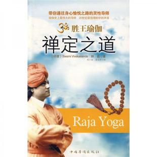 库存绝版书胜王瑜伽禅定之道【正版 塑封 发货快】 9787802228184 （印）辨喜　著,周小丽　等译 中国华侨
