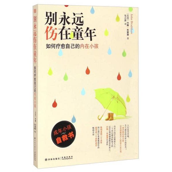 库存绝版书别永远伤在童年：如何疗愈自己的内在小孩 9787544751353 约翰&middot;布雷萧著,马小原译 译林出版社