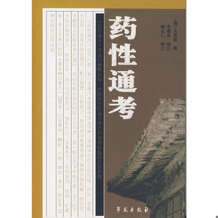 库存绝版书药性通考 9787507727647 （清）太医院　著,李顺保　校注,褚玄仁　审订 学苑出版社