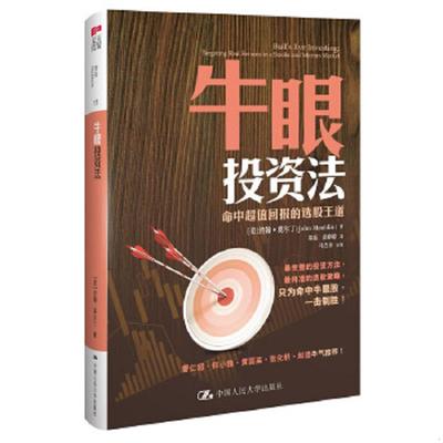 库存绝版书牛眼投资法：命中超值回报的选股王道 9787300170411 (美)莫尔丁 中国人民大学出版社