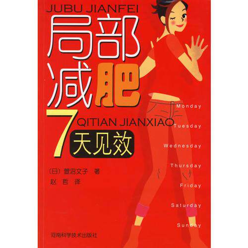 库存绝版书局部减肥7天见效 9787534933905 （日）萱沼文子著,赵哲译 河南科学技术出版社