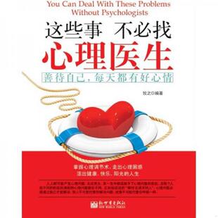 新世界出版 库存绝版 牧之著 9787510408335 社 书这些事不必找心理医生