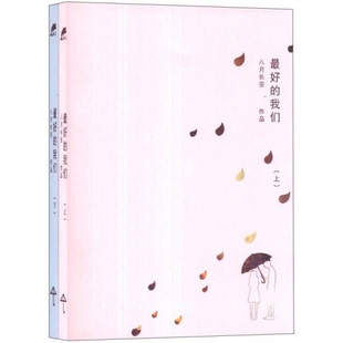 库存绝版书最好的我们 下 9787540462642 八月长安著 湖南文艺出版社