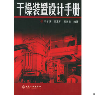 库存绝版书干燥装置设计手册 9787502565206 于才渊,王宝和,王喜忠编著 化学工业出版社