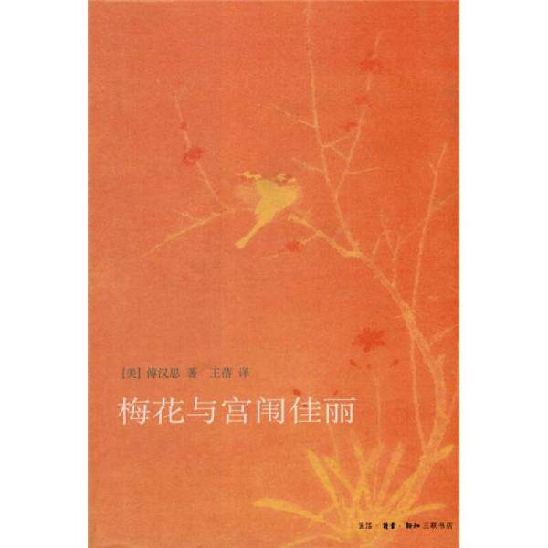 库存绝版书梅花与宫闱佳丽 9787108033468 （美）傅汉思著,王蓓译 生活.读书.新知三联书店