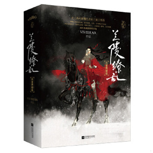 库存绝版书兰陵缭乱 典藏版 上 9787539979588 Vivibear 江苏文艺出版社