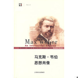 库存绝版书马克斯·韦伯思想肖像 9787208067141 （美）本迪克斯（Bendix,R.）著,刘北成等译 上海人民出版社