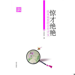 库存绝版书惊才绝艳：临风咏絮的历代才女 9787801686909 江湖夜雨著 研究出版