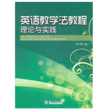 库存绝版书英语教学法教程 9787811357660 何广铿主编 暨南大学出版社
