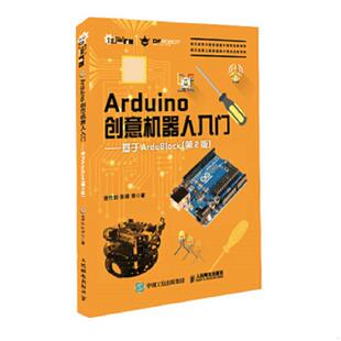 第2版 9787115448460 库存绝版 人民邮电出版 基于ArduBlock 谢作如张禄等 社 书Arduino创意机器人入门