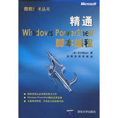 库存绝版书精通Windows PowerShell脚本编程 9787302183990 （美）威尔森（Wilson,E.）　著,刘晖,欧阳,张诚　译 清华大学出版社