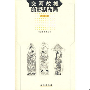 库存绝版书交河故城的形制布局 9787501014439 李肖著 文物出版社