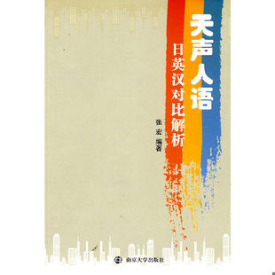 库存绝版书 实拍图  天声人语 日英汉对比解析 9787305065736 张宏编著 南京大学出版社