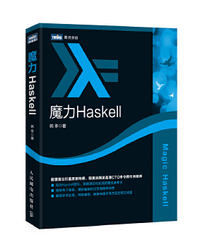 库存绝版书魔力Haskell 9787115432834 韩冬 人民邮电出版社