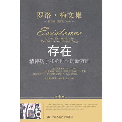 库存绝版书存在：精神病学和心理学的新方向 9787300133041 （美）罗洛·梅,（加）安杰尔,（美）艾伦伯格主编,郭本禹等译 中国人