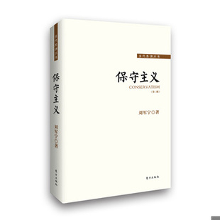库存绝版书保守主义 9787506077224 刘军宁著 东方出版社