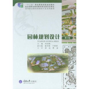 库存绝版书园林规划设计 9787562492085 周初梅 重庆大学出版社