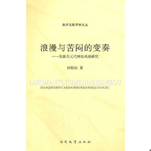 代神仙戏曲研究 变奏：先秦至元 9787310033492 田桂民著 社 库存绝版 南开大学出版 书浪漫与苦闷